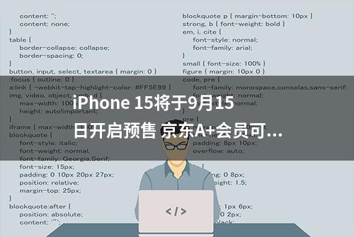 iPhone 15将于9月15日开启预售 京东A+会员可享限量12期免息