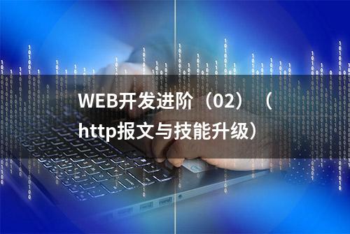 WEB开发进阶（02）（http报文与技能升级）