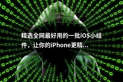 精选全网最好用的一批iOS小组件，让你的iPhone更精致