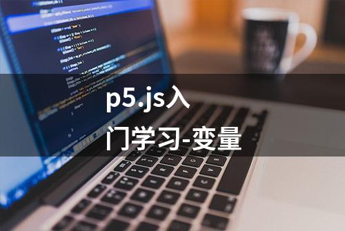 p5.js入门学习-变量