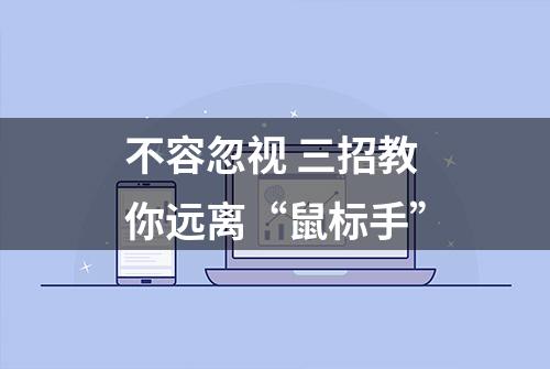 不容忽视 三招教你远离“鼠标手”