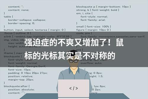 强迫症的不爽又增加了！鼠标的光标其实是不对称的