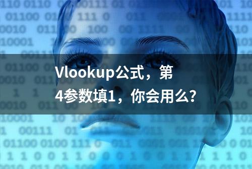 Vlookup公式，第4参数填1，你会用么？