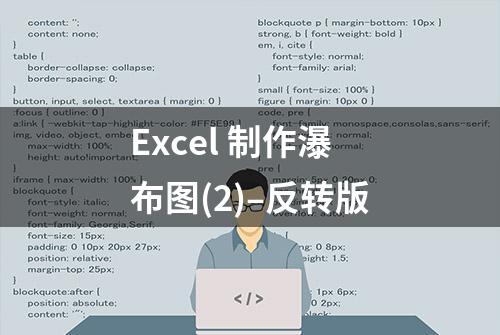 Excel 制作瀑布图(2)–反转版