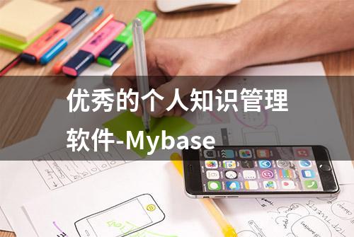 优秀的个人知识管理软件-Mybase