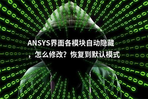 ANSYS界面各模块自动隐藏，怎么修改？恢复到默认模式