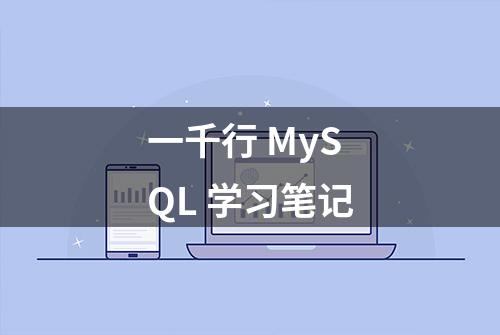 一千行 MySQL 学习笔记