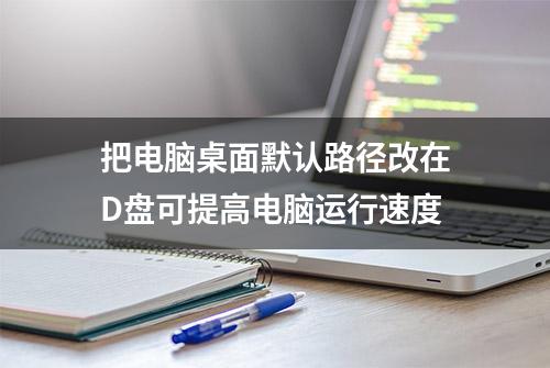 把电脑桌面默认路径改在D盘可提高电脑运行速度