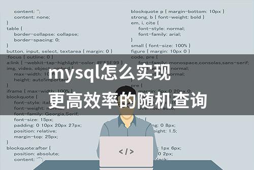 mysql怎么实现更高效率的随机查询