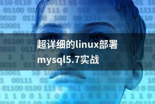 超详细的linux部署mysql5.7实战