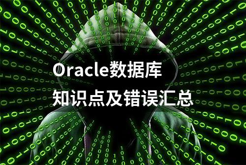 Oracle数据库知识点及错误汇总