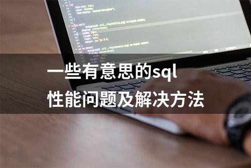 一些有意思的sql性能问题及解决方法