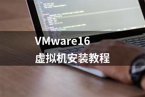 VMware16虚拟机安装教程