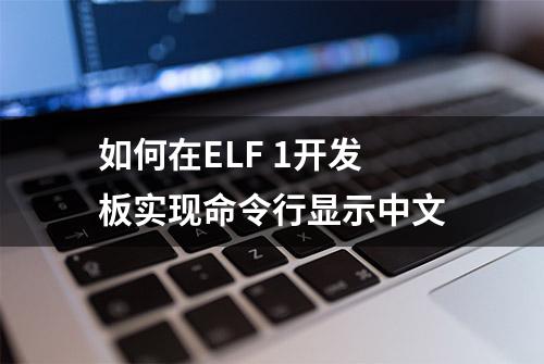 如何在ELF 1开发板实现命令行显示中文