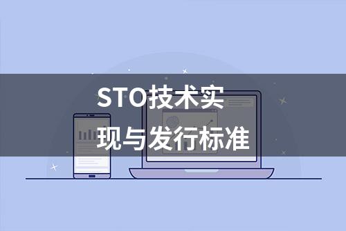 STO技术实现与发行标准