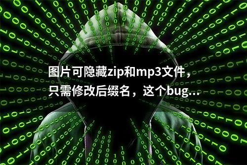 图片可隐藏zip和mp3文件，只需修改后缀名，这个bug火了