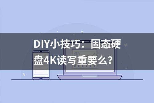 DIY小技巧：固态硬盘4K读写重要么？