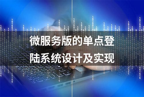 微服务版的单点登陆系统设计及实现