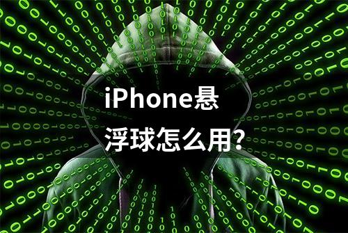 iPhone悬浮球怎么用？