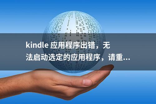 kindle 应用程序出错，无法启动选定的应用程序，请重试处理方案