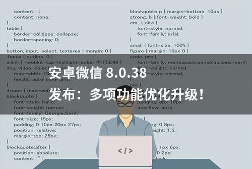 安卓微信 8.0.38 发布：多项功能优化升级！