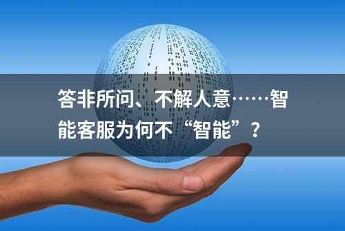 答非所问、不解人意……智能客服为何不“智能”？