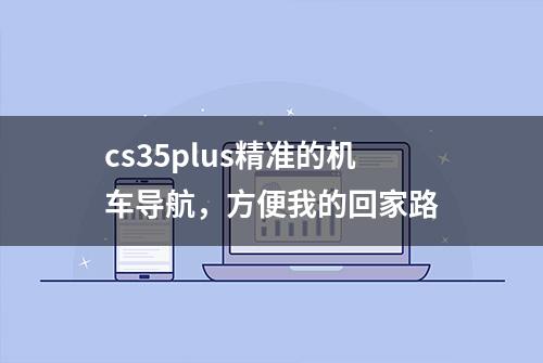 cs35plus精准的机车导航，方便我的回家路