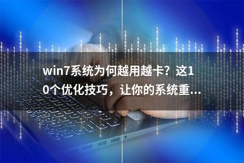 win7系统为何越用越卡？这10个优化技巧，让你的系统重生！