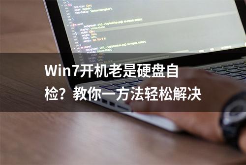 Win7开机老是硬盘自检？教你一方法轻松解决