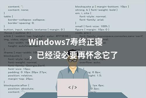 Windows7寿终正寝，已经没必要再怀念它了