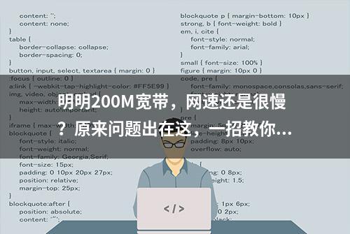 明明200M宽带，网速还是很慢？原来问题出在这，一招教你破解