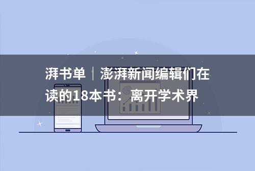 湃书单｜澎湃新闻编辑们在读的18本书：离开学术界