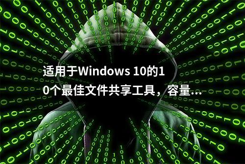 适用于Windows 10的10个最佳文件共享工具，容量大又免费