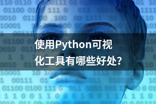 使用Python可视化工具有哪些好处？