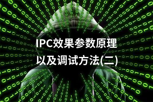 IPC效果参数原理以及调试方法(二)