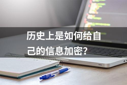 历史上是如何给自己的信息加密？