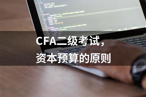 CFA二级考试，资本预算的原则