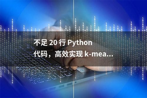 不足 20 行 Python 代码，高效实现 k-means 均值聚类算法