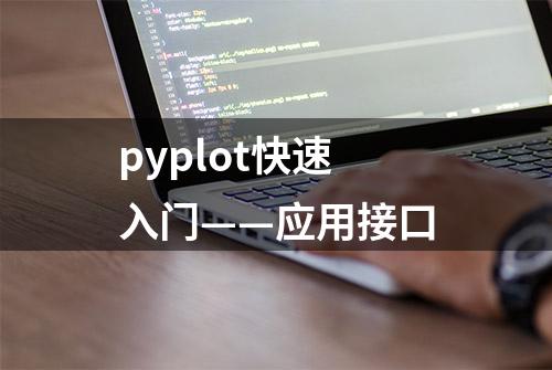 pyplot快速入门——应用接口