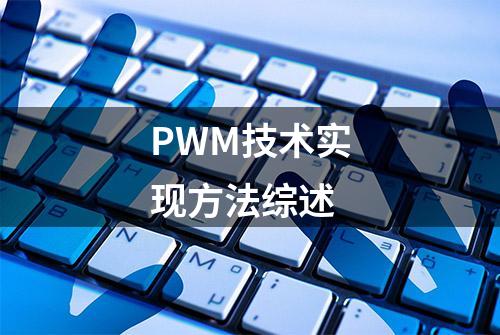 PWM技术实现方法综述