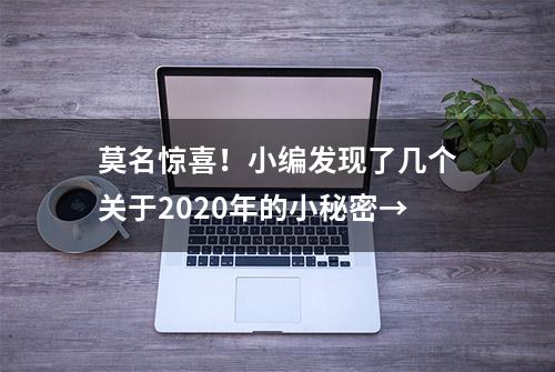 莫名惊喜！小编发现了几个关于2020年的小秘密→