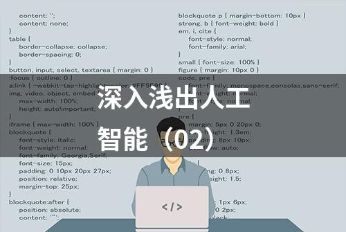 深入浅出人工智能（02）