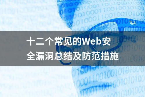 十二个常见的Web安全漏洞总结及防范措施