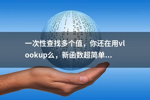 一次性查找多个值，你还在用vlookup么，新函数超简单！