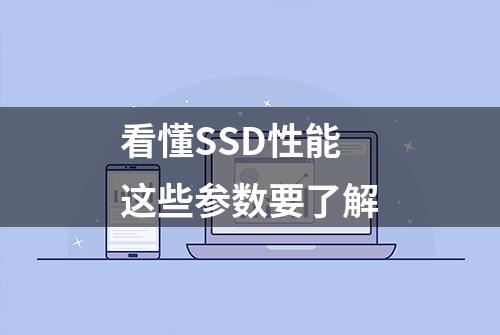 看懂SSD性能 这些参数要了解