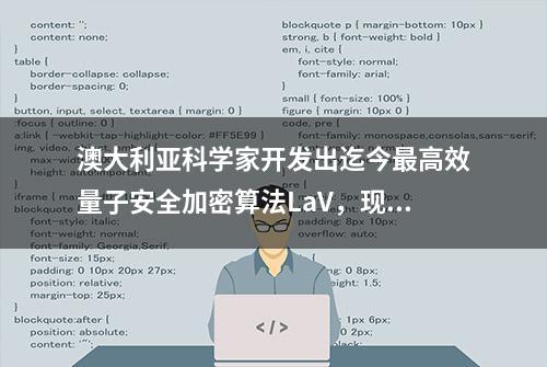 澳大利亚科学家开发出迄今最高效量子安全加密算法LaV，现已开源