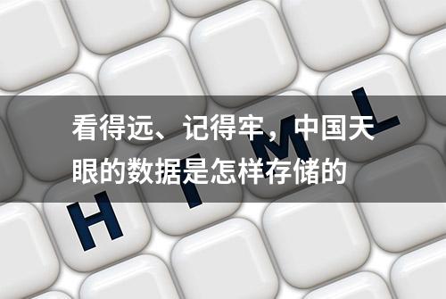 看得远、记得牢，中国天眼的数据是怎样存储的