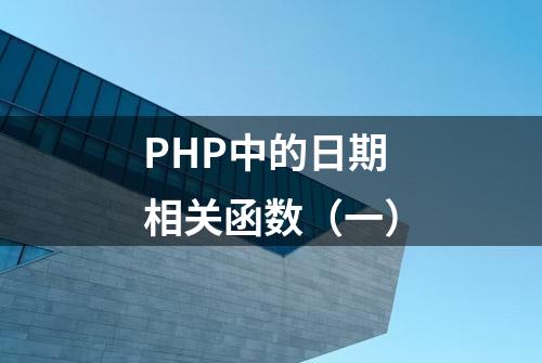 PHP中的日期相关函数（一）