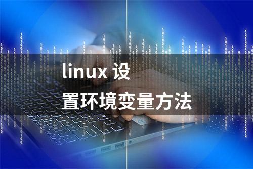 linux 设置环境变量方法