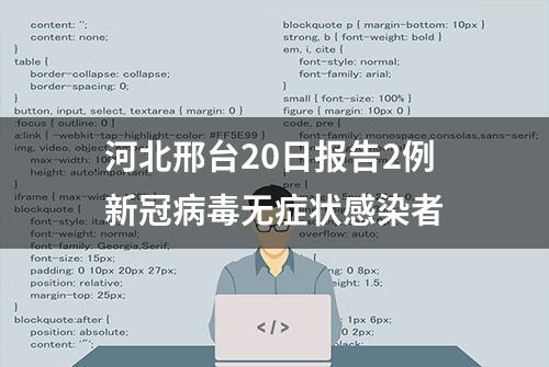 河北邢台20日报告2例新冠病毒无症状感染者